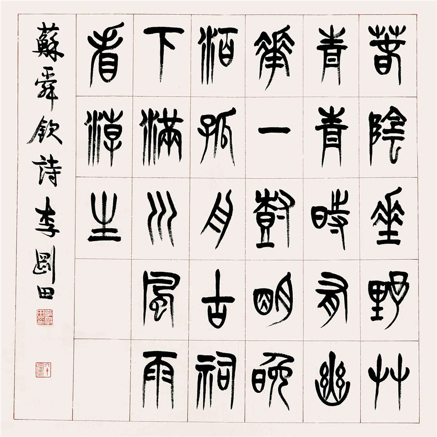 李刚田作品8