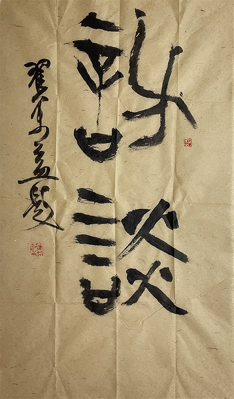 题字：访谈