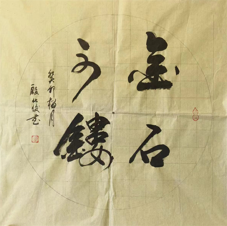 殷化俊作品