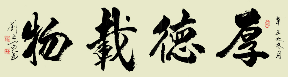 刘延富作品